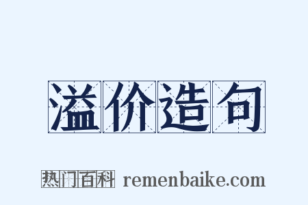 溢价造句是什么意思的图片